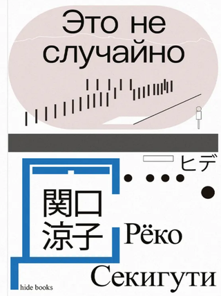 Это не случайно. Японская хроника. Р. Секигути.