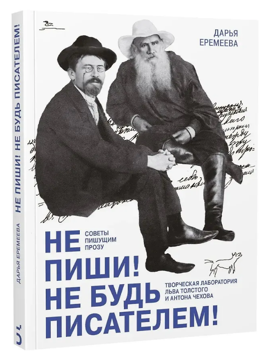 Item #28925 Не пиши! Не будь писателем! Творческая лаборатория Льва Толстого и Антона Чехова. Советы пишущим прозу. Д. Еремеева.