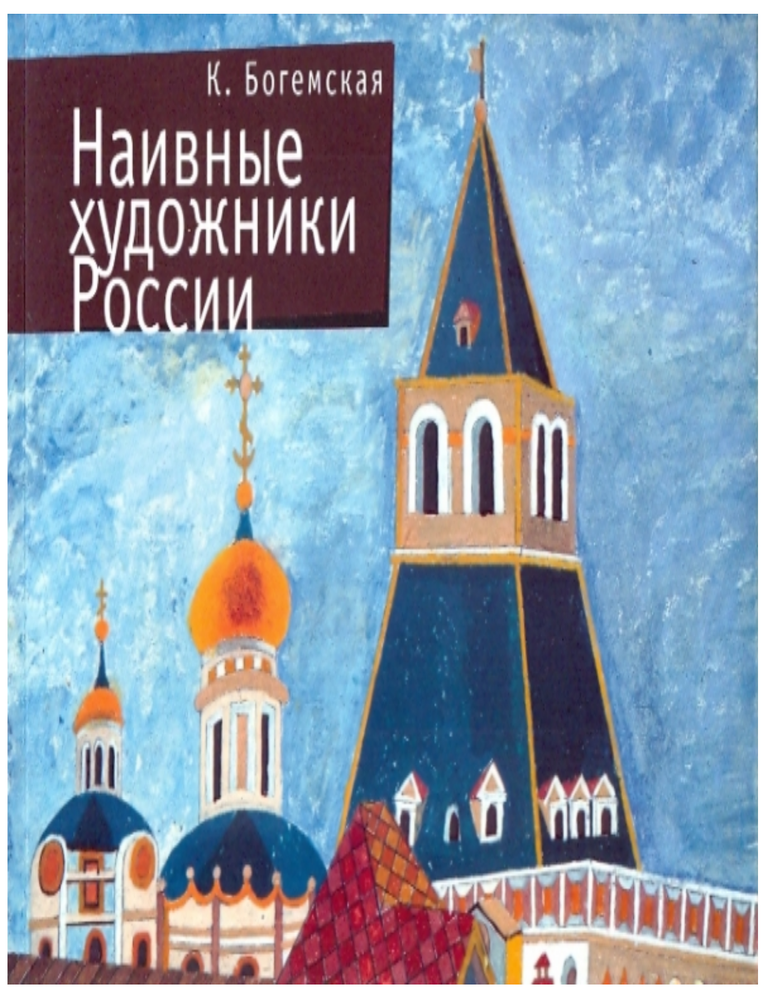 Item #28926 Наивные художники России. К.Г Богемская.