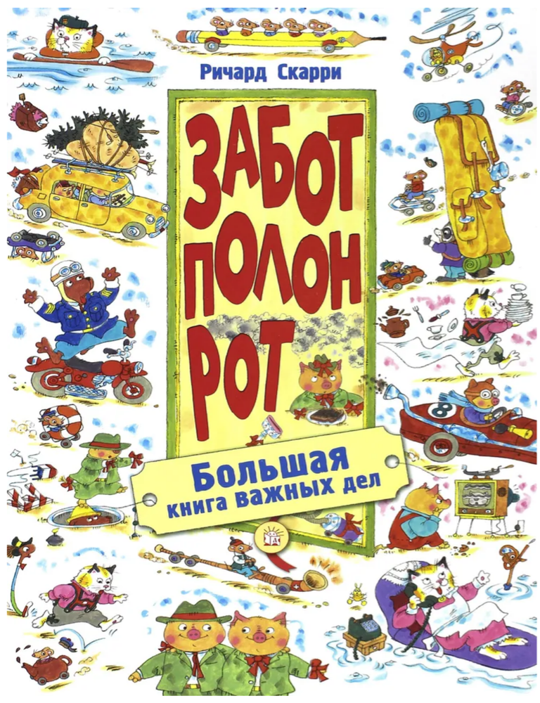 Item #28929 Забот полон рот. Большая книга важных дел. Р. Скарри.