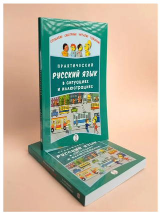 Практический русский язык в ситуациях и иллюстрациях