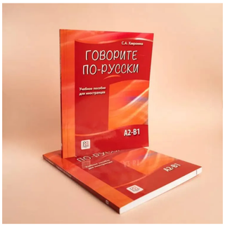 Говорите по-русски: учебное пособие для иностранцев