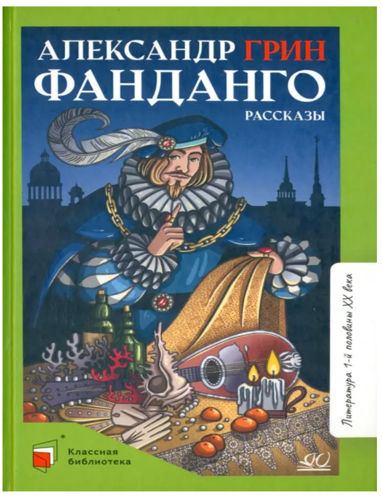 Item #28968 Фанданго. А. Грин.