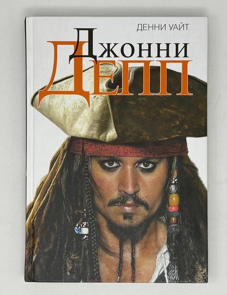Item #28981 Джонни Депп. Неофициальная биография. Д. Уайт.