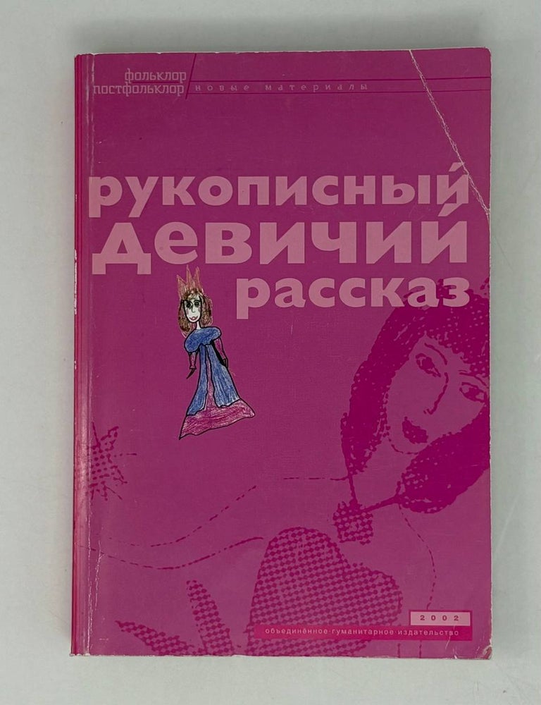 Item #28998 Рукописный девичий рассказ