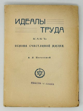 Идеалы труда как основа счастливой жизни. А. Погосская.