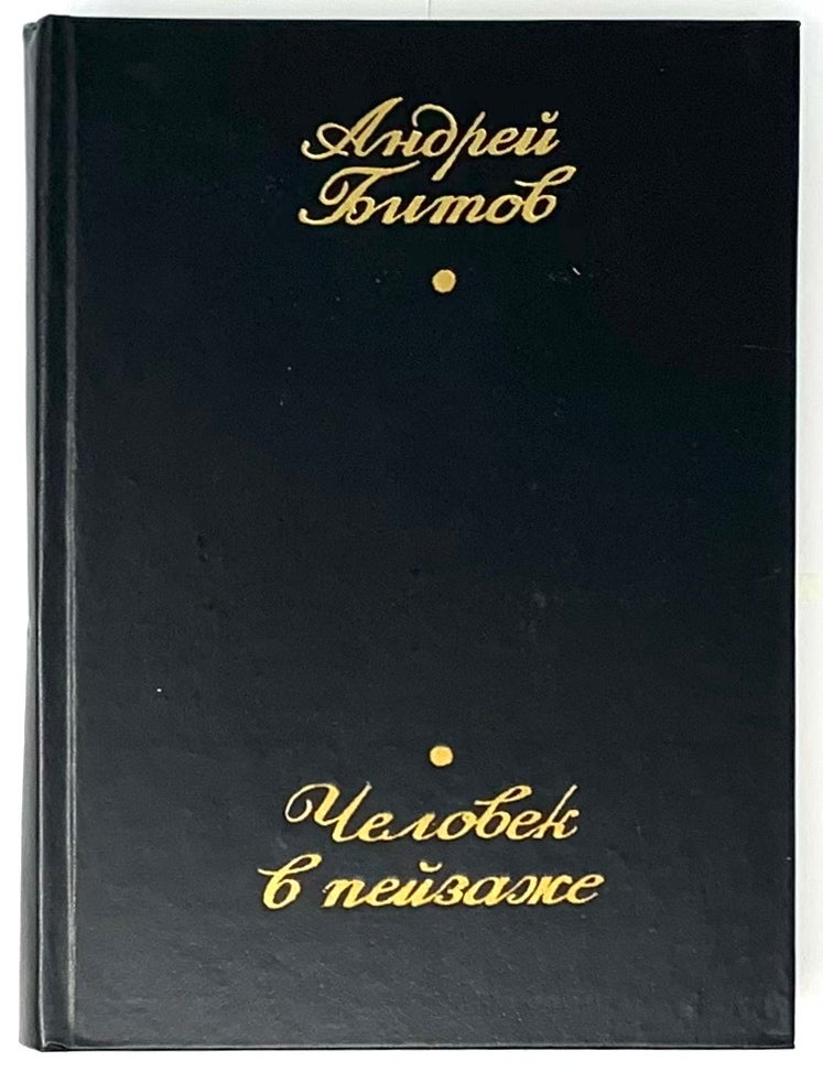 Item #2901 Человек в пейзаже. А. Битов.