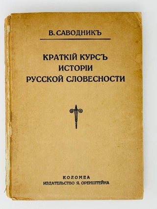 Краткий курс истории русской словесности с. В. Саводник.