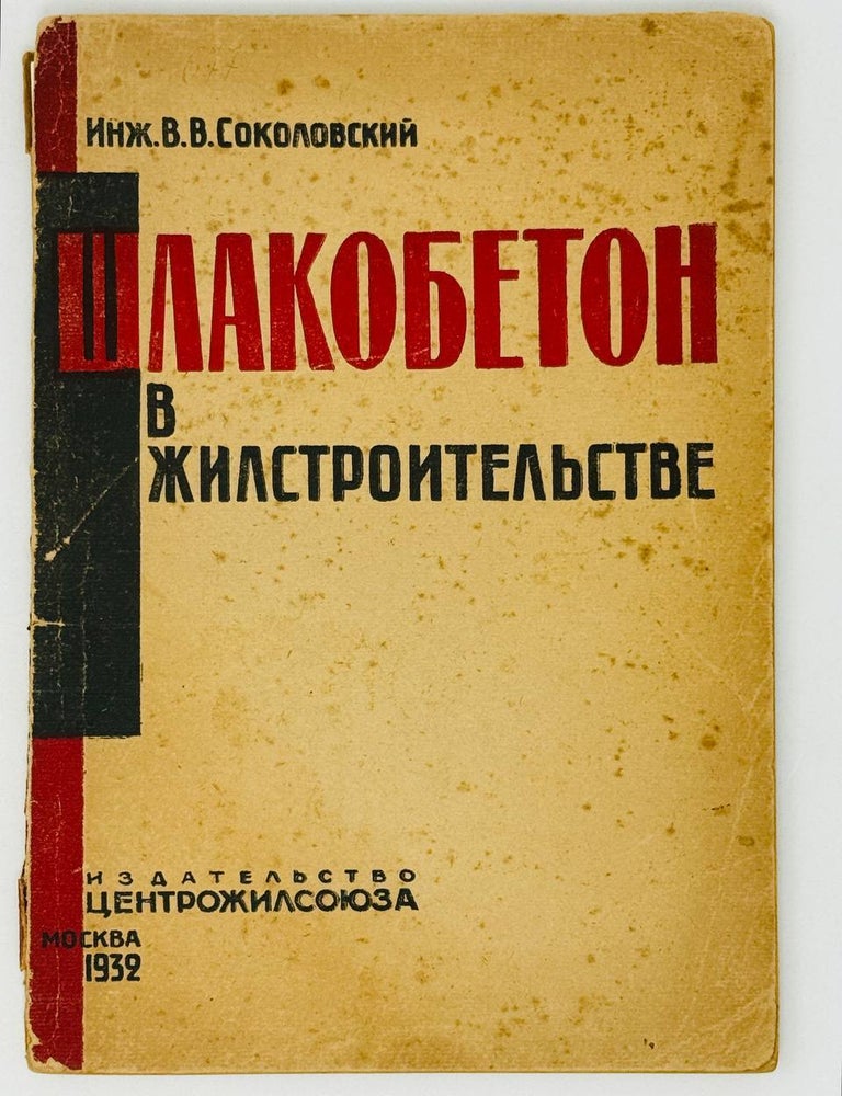 Item #29018 Шлакобетон в жилстроительстве. В.В Соколовский.