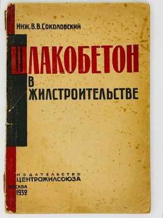Шлакобетон в жилстроительстве. В.В Соколовский.