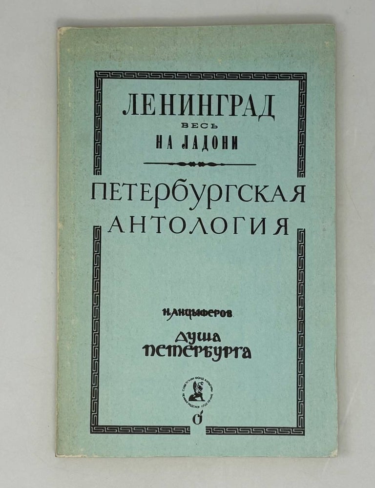 Item #29042 Петербургская антология. Выпуск 1. Н.П Анцыферов.