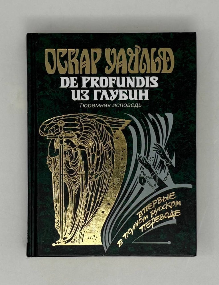 Item #29051 De Profundis. Из глубин. Тюремная исповедь. О. Уайльд.