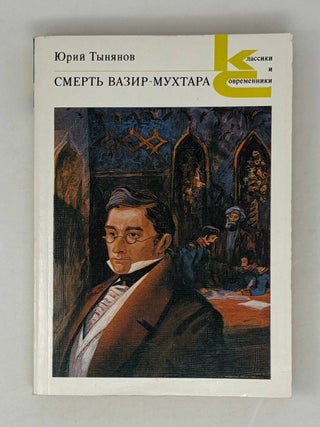 Смерть Вазир-Мухтара. Ю.Н Тынянов.