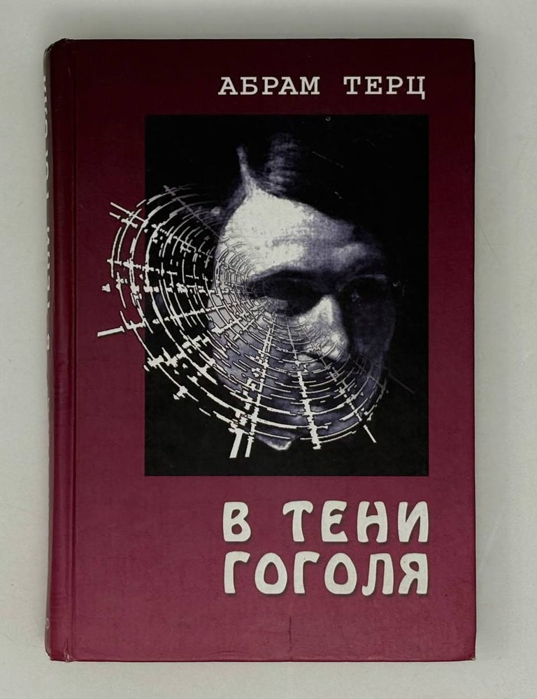 Item #29055 В тени Гоголя. А. Терц.
