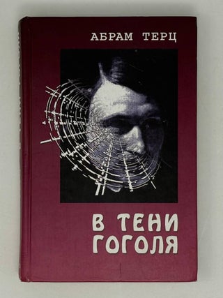 В тени Гоголя. А. Терц.
