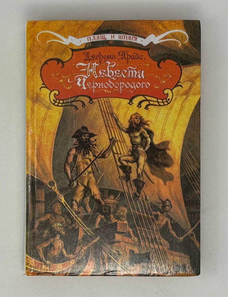 Item #29070 Невеста Чернобородого. Дж Прайс.