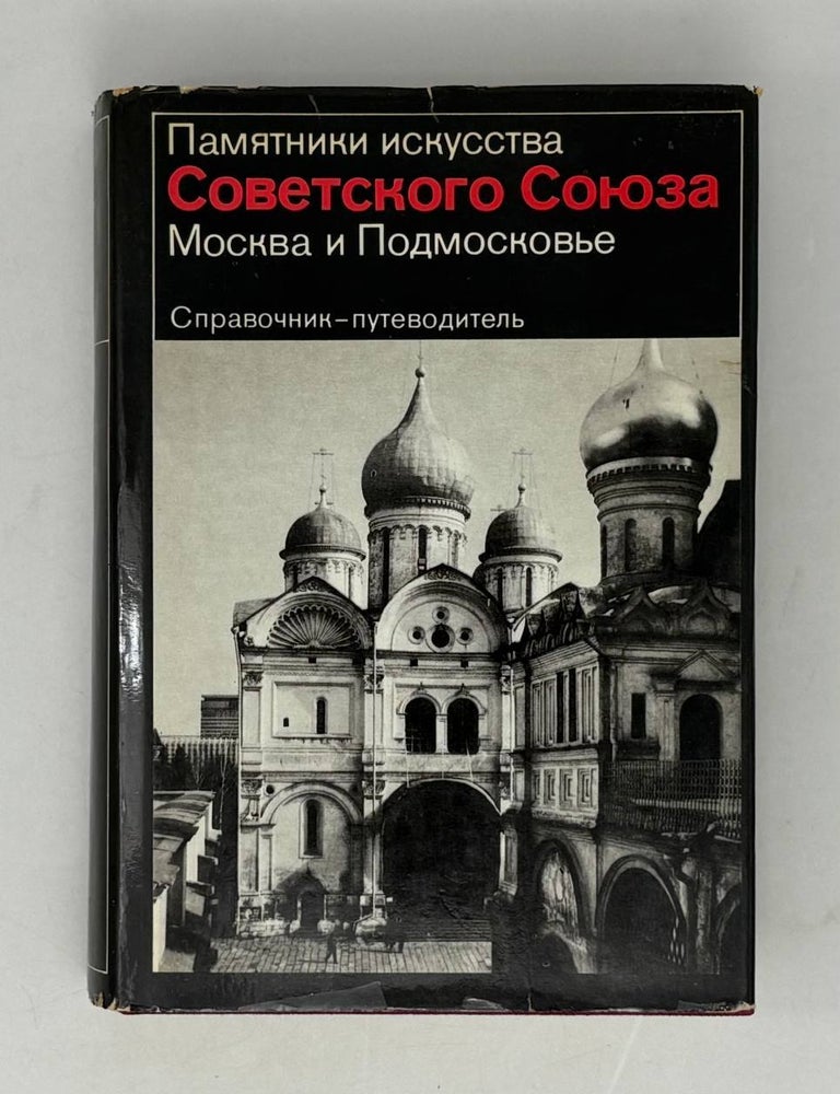 Item #29092 Памятники искусства Советского Союза. Москва и Подмосковье. Справочник-путеводитель. М.А. Ильин, Т.В, Моисеева.