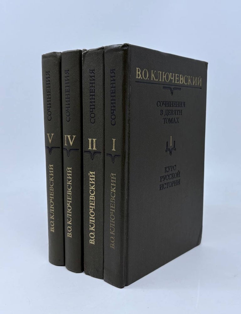 Item #29094 Сочинения. Том1,2,4,5. В.О Ключевский.