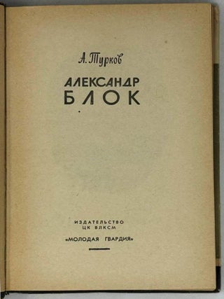 Александр Блок