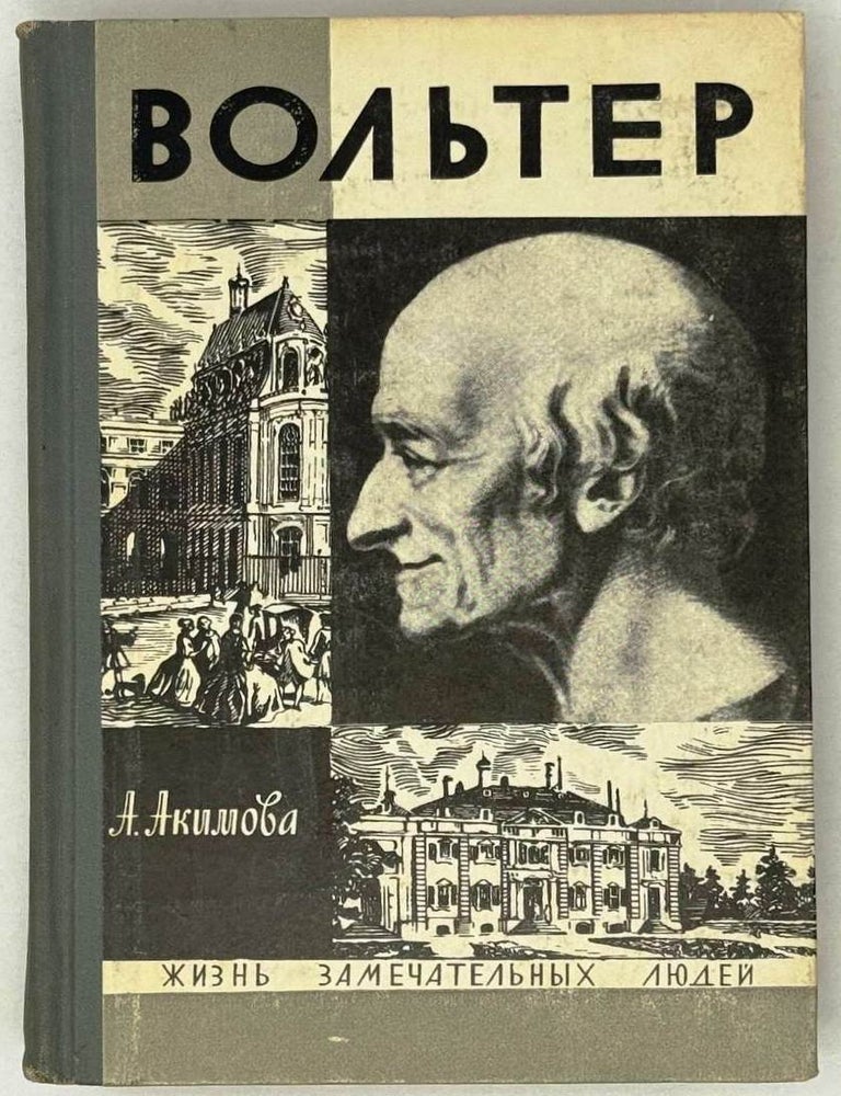 Item #29100 Вольтер. А. Акимова.