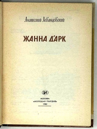 Жанна дʹАрк