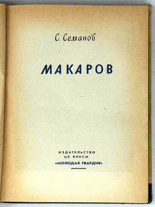 Макаров