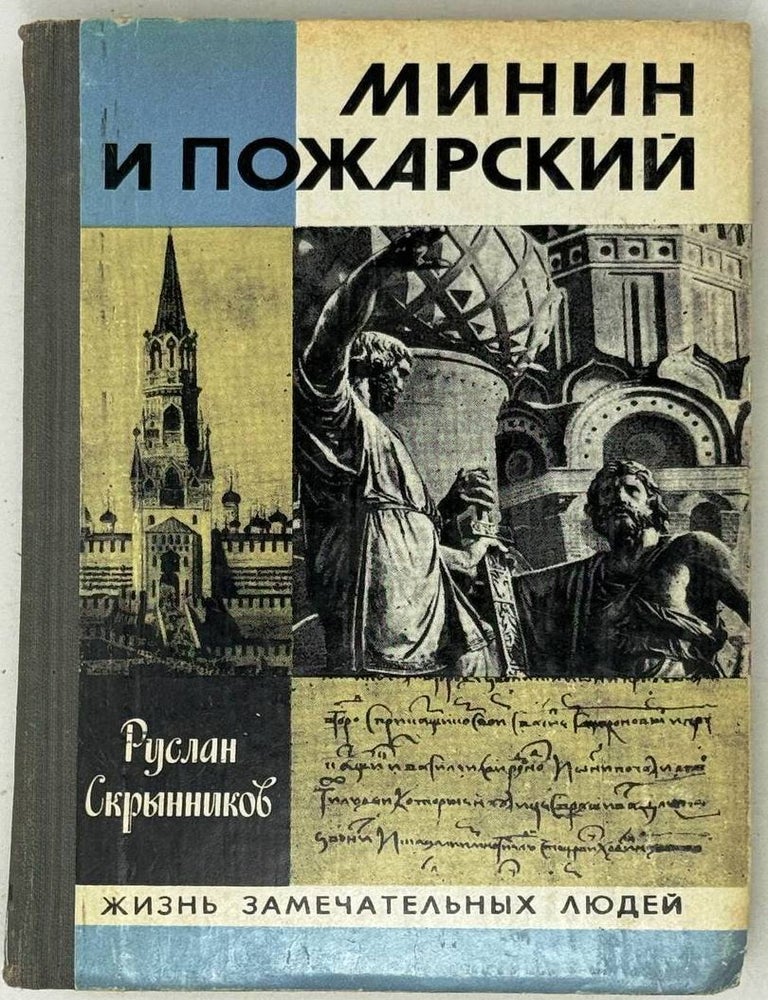 Item #29106 Минин и Пожарский. Хроники Смутного времени. Руслан Скрынников.