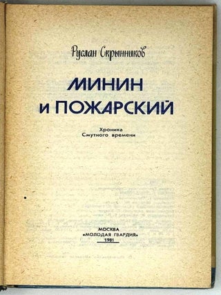 Минин и Пожарский. Хроники Смутного времени