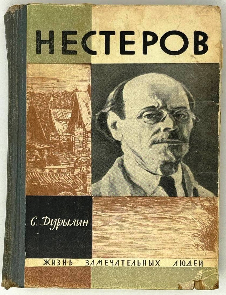 Item #29107 Нестеров в жизни и творчестве. С. Дурылин.