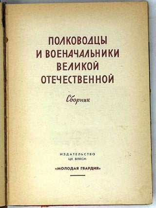 Полководцы и военачальники Великой Отечественной. Сборник