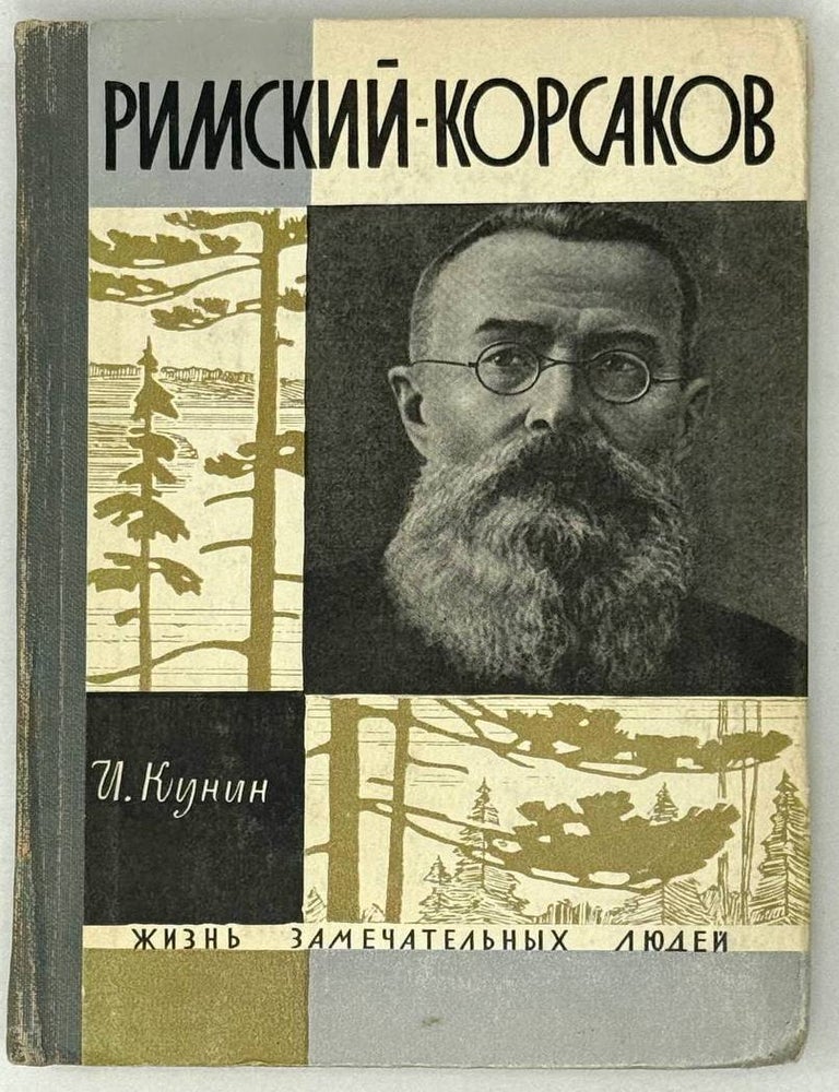 Item #29112 Римский-Корсаков. И. Кунин.