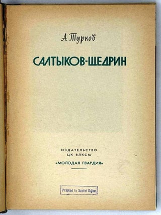 Салтыков-Щедрин