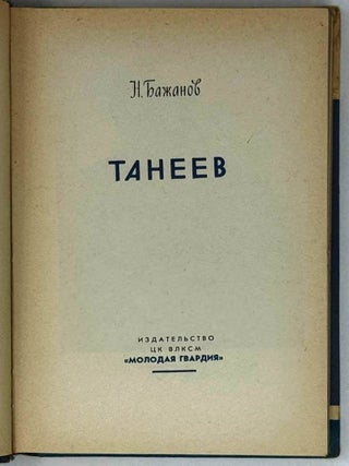 Танеев