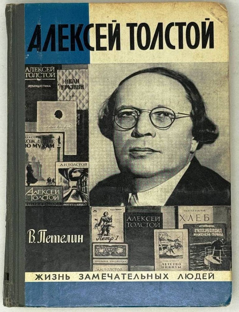 Item #29115 Алексей Толстой. В. Петелин.