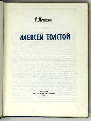 Алексей Толстой
