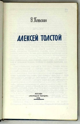 Алексей Толстой
