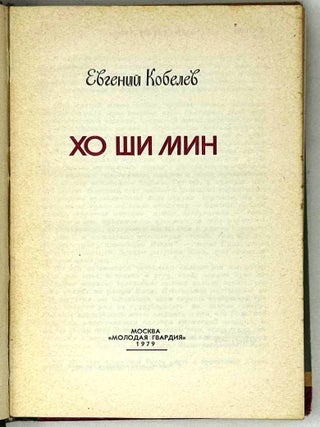 Хо Ши Мин