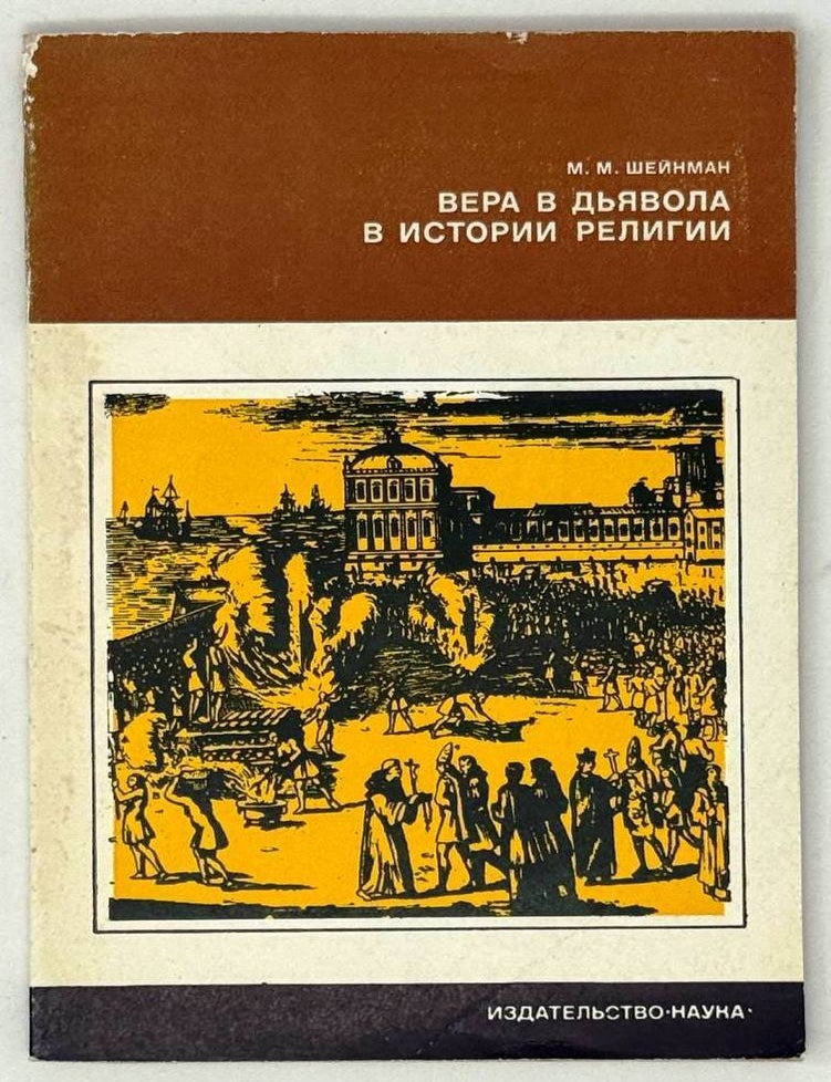 Item #29122 Вера в дьявола в истории религии. М.М Шейнман.