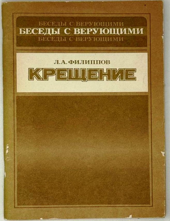 Item #29125 Крещение. Л.А Филиппов.