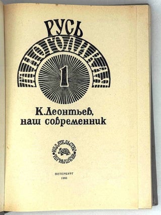 К. Леонтьев, наш современник. Сборник