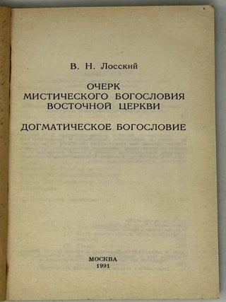 Очерк мистического богословия восточной церкви. Догматическое богословие