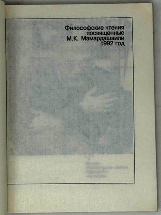 Конгениальность мысли. О философе Мерабе Мамардашвили