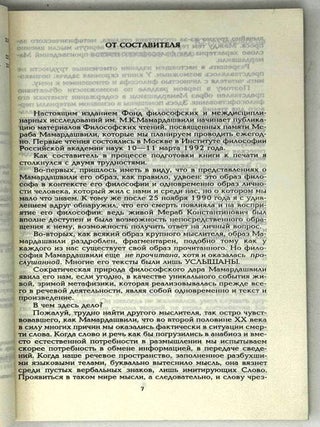 Конгениальность мысли. О философе Мерабе Мамардашвили