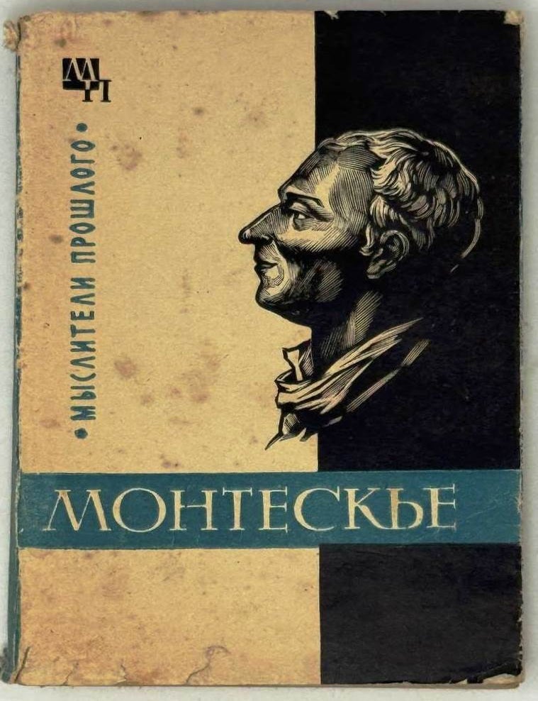 Item #29131 Монтескье. М.П Баскин.