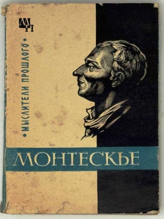 Монтескье. М.П Баскин.
