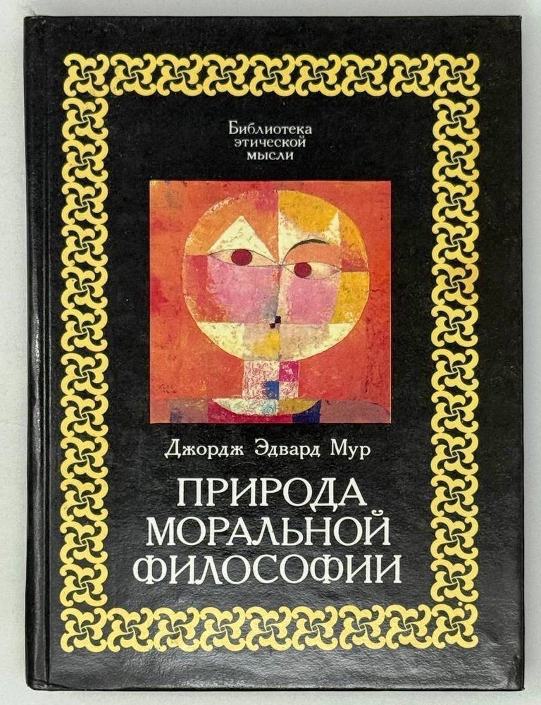 Item #29133 Природа моральной философии. Д.Э Мур.