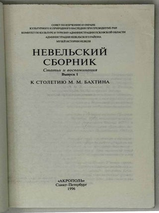 Невельский сборник. Статьи и воспоминания. Выпуск 1. К столетию М.М. Бахтина