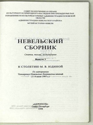 Невельский сборник. Статьи, письма, воспоминания. Выпуск 3. К столетию М.В. Юдиной