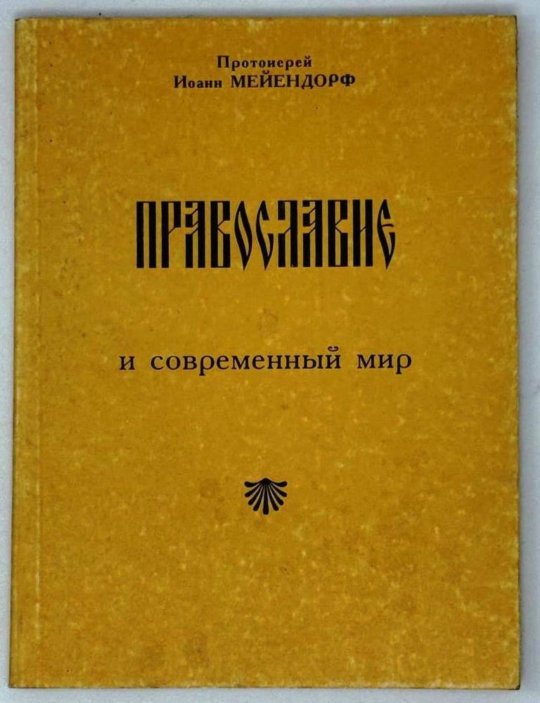 Item #29136 Православие и современный мир. Лекции и статьи. Иоанн Мейендорф, протоиерей.