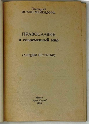 Православие и современный мир. Лекции и статьи